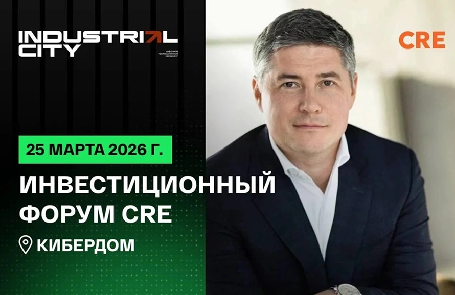Александр Никишов, управляющий директор INDUSTRIAL CITY | XCA, выступил на "CRE Инвестиционный форум 2026" — одной из ключевых площадок для обсуждения инвестиций в коммерческую недвижимость