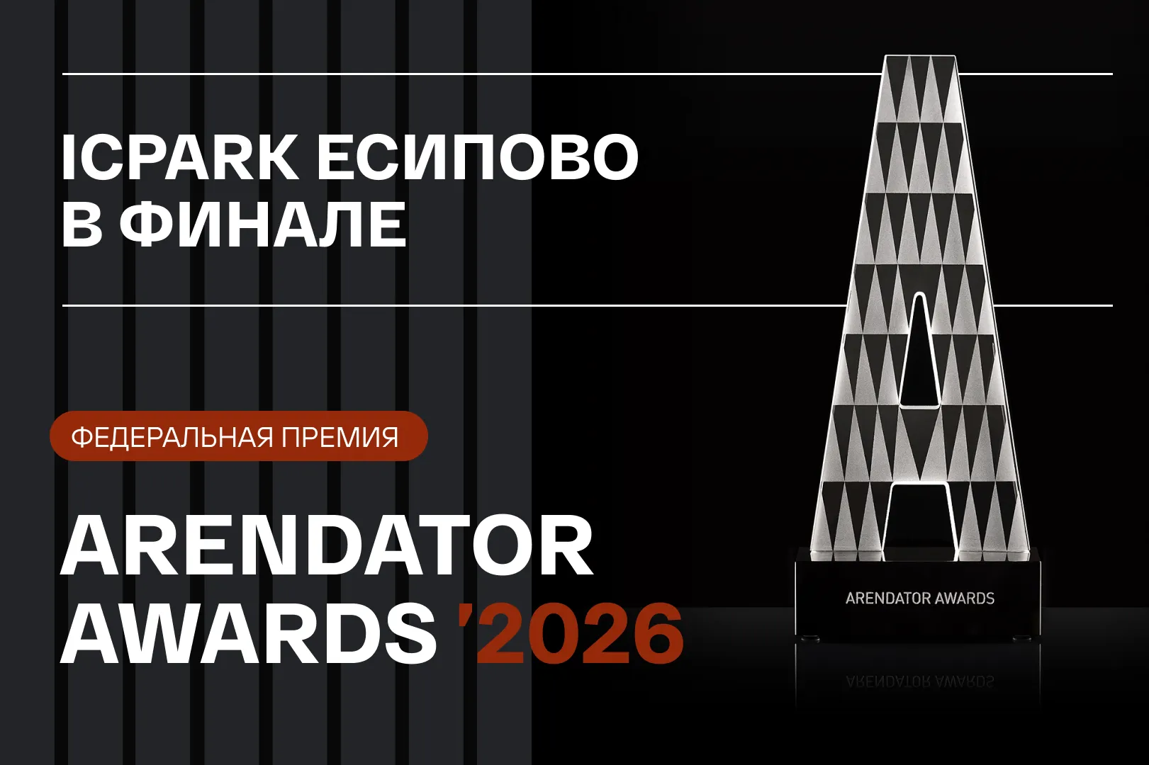ICPARK Есипово вышел в финал федеральной премии ARENDATOR AWARDS 2026