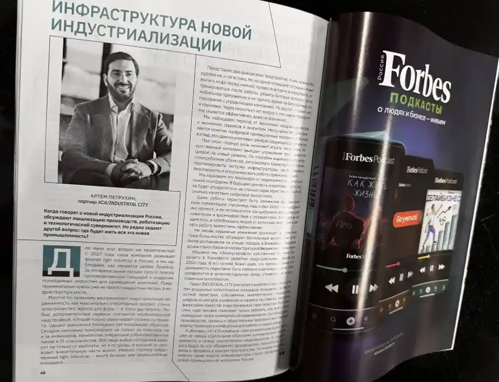 Forbes Real Estate опубликовал колонку эксперта ХСА | INDUSTRIAL CITY Артёма Петрухина